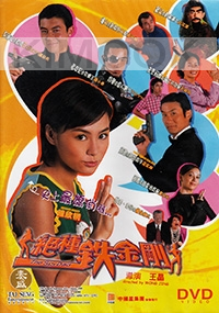 The Spy Dad (Chinese movie DVD)