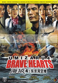 Umizaru 4 - Brave Hearts (All Region DVD)(Japanese Movie)