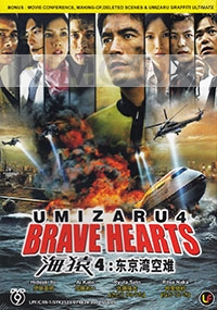 Umizaru 4 - Brave Hearts (All Region DVD)(Japanese Movie)