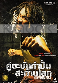 Crying Fist (All Region DVD)(Korean Movie)