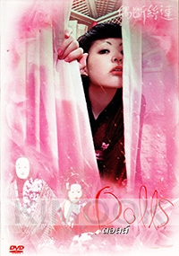 Dolls (Japanese movie DVD)(Award Winning)