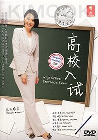 High School Entrance Exam (All Region DVD)(Japanes Drama)