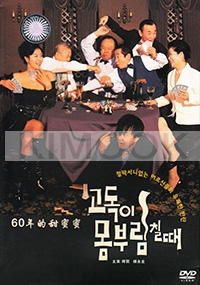 Dance with Solitude (All Region DVD)(Korean Movie)