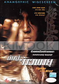 Fighter in the Wind (All Region PAL)(Korean Movie)