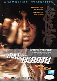 Fighter in the Wind (All Region PAL)(Korean Movie)