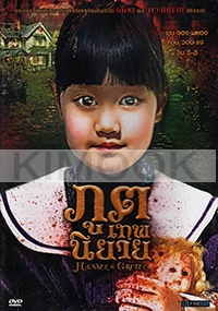 Hansel And Gretel (Korean movie DVD)