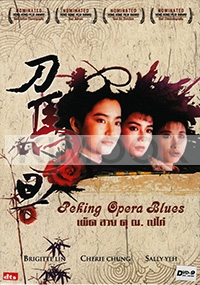 Peking Opera Blues (Chinese Movie)