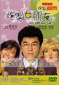 My Dream Girl (All Region DVD)(Chinese Movie)
