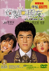 My Dream Girl (All Region DVD)(Chinese Movie)