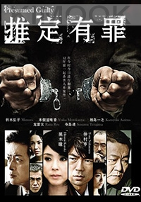 Presumed Guilty (Japese TV Drama)