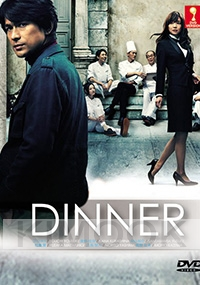 Dinner (Japanese TV Drama)