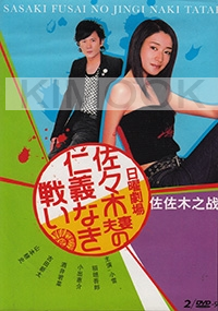 Sasaki Fusai No Jingi Naki Tatakai (2DVD)(Japanese Movie)