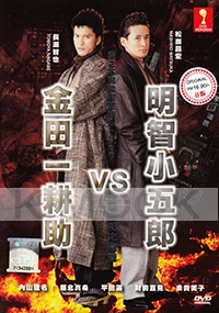 Akechi Kogorou VS Kindaichi Kousuke (Japanese Movie DVD)