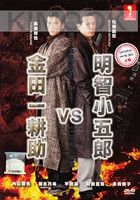 Akechi Kogorou VS Kindaichi Kousuke (Japanese Movie DVD)