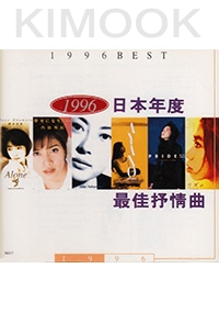 1996 Best (Japanese Music CD)