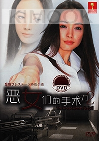 The Wicked Woman Scalpel 2 (Japanese Movie)