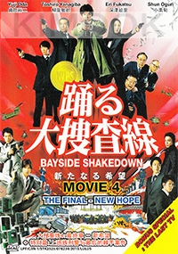 Bayside Shakedown 4 : The Final - New Hope  (All Region)(Japanese Movie)