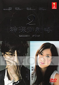 Galileo 2 (Japanese TV Drama)