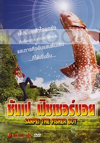 Sanpei The Fisher Boy (Region 3 DVD)(Japanese Movie)