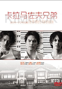 The Brothers Karamazov (Japanese TV Drama)