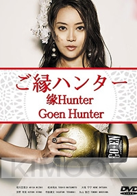 Goen Hunter (Japanese TV Drama)