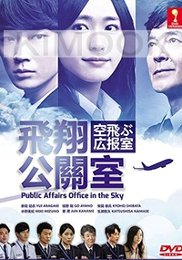 Public Affairs Office in the Sky (Japanese TV Drama)