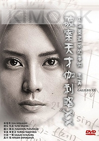 Galileo XX - Utsumi Kaoru Saigo no Jiken Special Movie (Japanese Movie)