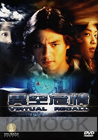 Virtual Recall (All Region DVD)(Chinese Version)