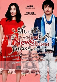 I Have To Buy New Shoes (Japanese Movie)