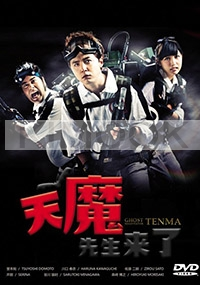 Ghost Negotiator Tenma (Japanese TV Series)