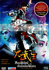 My Kingdom (Chinese Movie DVD)