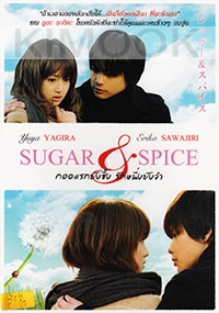 Sugar and spice (All Region)(Japanese Movie DVD)