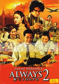 Always sunset on 3rd street 2 (Japanese movie DVD)