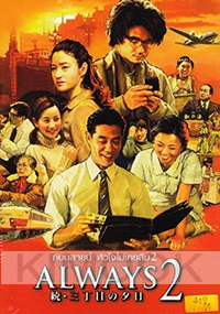 Always sunset on 3rd street 2 (Japanese movie DVD)