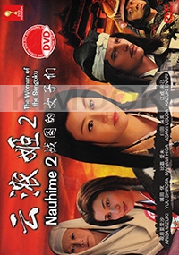 The Woman of the Sengoku - Nouhime 2 (Japanese Movie DVD)