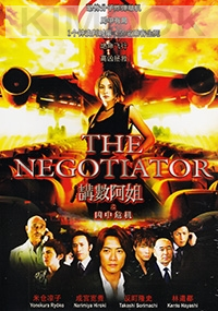 The Negotiator : The Movie (Japanese Movie DVD)