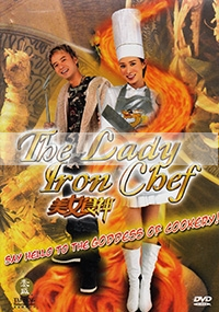 The Lady Iron Chef (Chinese Movie DVD) (Award-Winning)