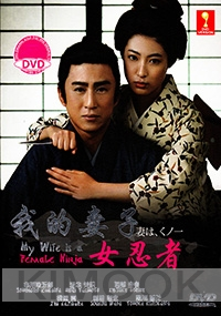 My Wife is a Female Ninja (Japanese TV Series DVD)