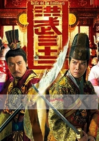 Relic of an Emissary (All Region)(Chinese TV Drama)