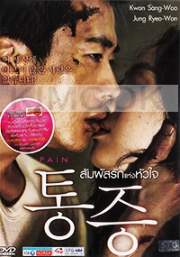 Pain (Korean Movie DVD)