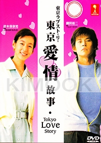 Tokyo Love Story (Japanese TV Drama)