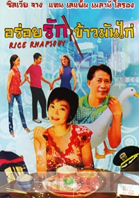 Rice Rhapsoday (All Region DVD)(Chinese Movie)(Award Winning)