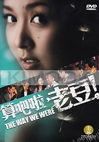 The Way We Were (Chinese Movie)