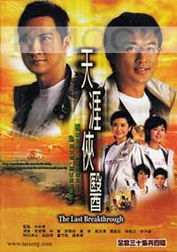 The Last Breakthrough (Chinese TV Drama DVD)