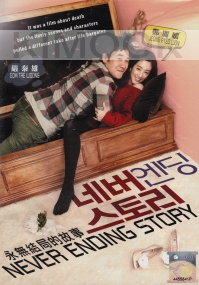 Never Ending Story (Korean Movie)