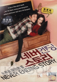 Never Ending Story (Korean Movie)