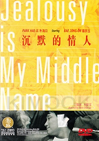 Jealousy Is My Middle Name (Chinese Movie DVD)(No English Subtitle)