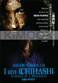 I am Ichihashi - Journal of a Murderer (Japanese Movie)