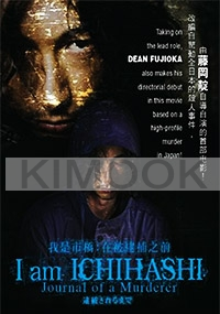 I am Ichihashi - Journal of a Murderer (Japanese Movie)