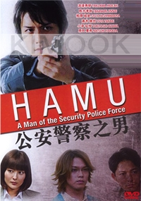 Hamu - A Man Of The Security Police Force (Special)(Japanese Movie DVD)